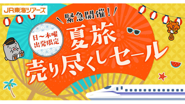 【2026年夏】JR東海ツアーズが新幹線＋宿泊セットをセール価格で提供 画像