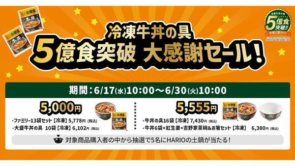 吉野家の冷凍牛丼の具が累計5億食突破！特別価格セットとプレゼントキャンペーンを6/17から開催