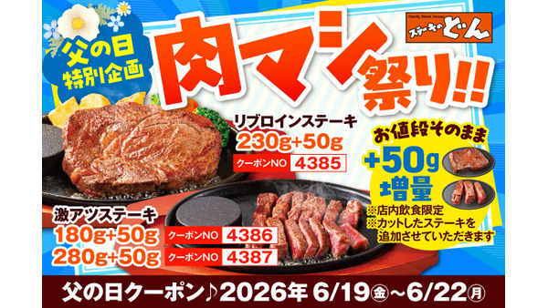 ステーキのどんが父の日に「肉マシ祭り！！」開催、対象ステーキ50g増量をお値段そのままで提供 画像