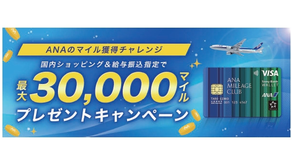 ソニー銀行×ANA 最大30,000マイルプレゼントキャンペーンを6/26より開始 画像