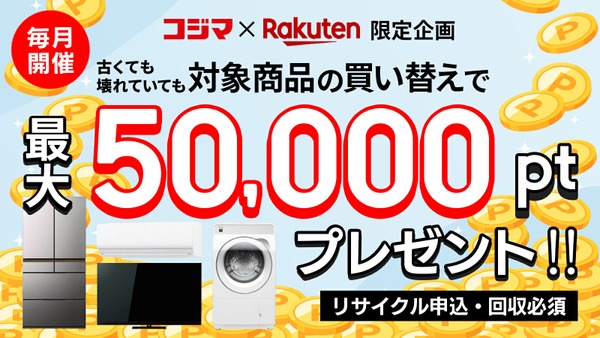 楽天市場で家電買い替えすると最大50,000ポイントもらえる特典 6/30まで 画像