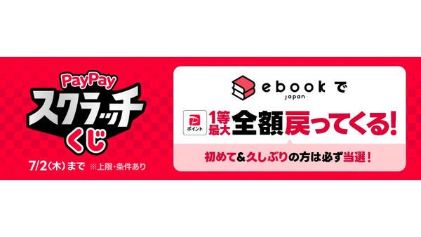 ebookjapanでPayPayスクラッチくじ開催 1等で決済金額100%還元 画像