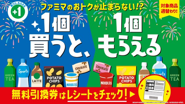 ファミリーマート「1個買うと1個もらえる」夏の無料引換券 6/23～7/13 画像