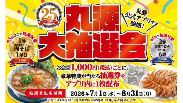 丸源ラーメン創業25周年記念「丸源大抽選会」開催 肉そば1年分やアプリクーポンなどが当たる 画像