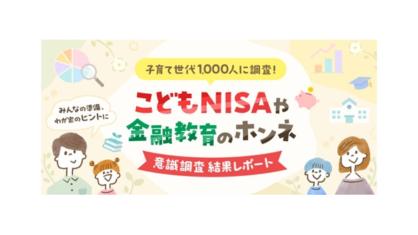 こどもNISA認知率71%！投資経験で異なる利用意向【楽天証券調査】 画像