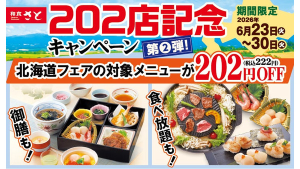和食さと「202店舗記念キャンペーン第2弾」で北海道フェア4品や食べ放題が各222円引きに 画像