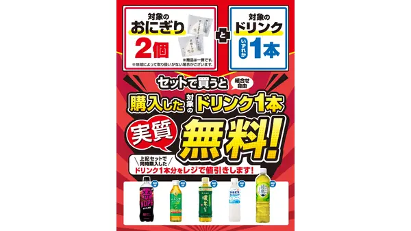 セブンイレブンのお得なセット おにぎり2個＋ドリンク1本でドリンク代無料に！6/22～26