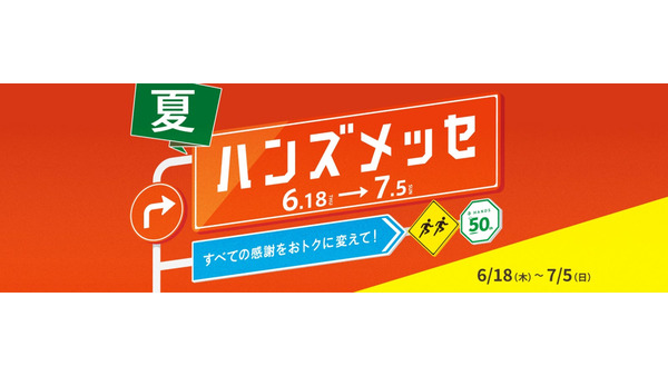 物価高対策に！ハンズメッセ夏の注目商品とポイント10倍対象品まとめ 画像