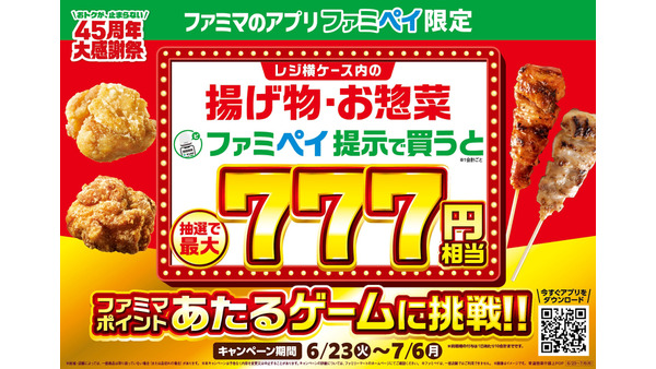 ファミマでファミペイ7周年！揚げ物購入で最大777円相当が当たるゲームに挑戦 画像