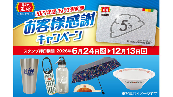 餃子の王将ぎょうざ倶楽部スタンプで割引クーポンや限定グッズをGET 6/24より開始 画像