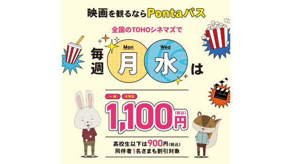 Pontaパス会員向け映画割引サービスが名称変更、毎週月・水曜日にTOHOシネマズで最大900円引き 画像