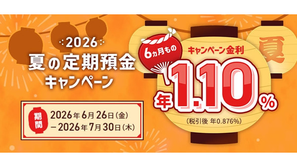ローソン銀行「夏の定期預金キャンペーン2026」で6ヵ月もの年1.10%の特別金利