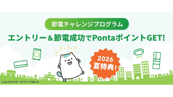 auエネルギー＆ライフ 節電でPontaポイント進呈と電気・ガス料金値引きを実施 画像