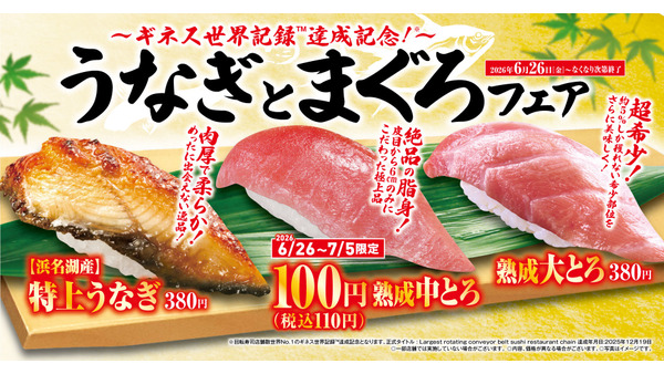 くら寿司「うなぎとまぐろ」フェアを6月26日より開催　熟成中とろが全店110円の特別価格に 画像