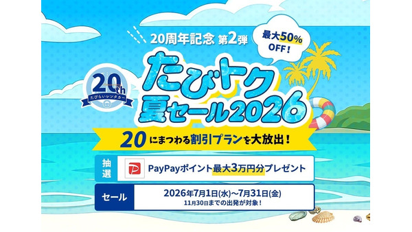 たびらいレンタカー20周年記念「たびトク夏セール2026」開催！最大50%OFFで夏旅をお得に 画像