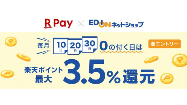 エディオンネットショップで楽天ペイ利用者向け「0の付く日」最大3.5%還元キャンペーン実施 画像