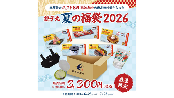 銚子丸「夏の福袋」予約受付開始！食事無料券・グラス・エコバッグが入った豪華セット 画像