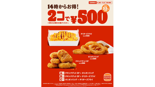 バーガーキングで人気サイド2種が500円！最大33%オフの1週間限定セール 画像