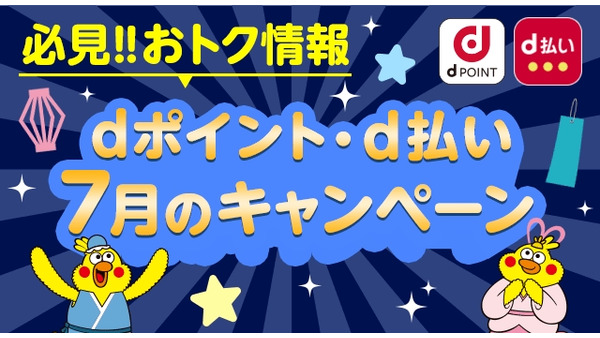 dポイントがおトクに貯まる！髙島屋・小田急・かっぱ寿司・トイザらスが対象 画像