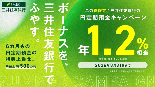 三井住友銀行の6ヵ月定期預金が年1.2%相当に！夏の特別キャンペーン7/1～ 画像