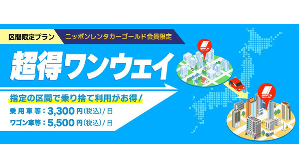 ニッポンレンタカー ゴールド会員向け乗捨てプラン『超得ワンウェイ』を提供開始 画像