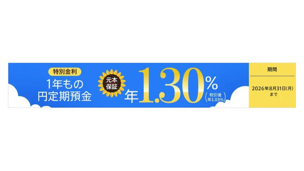 auじぶん銀行 1年もの円定期預金金利を年0.51％に引上げ＆夏のボーナスキャンペーンで過去最高の年1.30％ 画像
