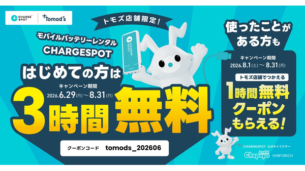 チャージスポット×トモズ モバイルバッテリー初回3時間無料などクーポン情報 画像