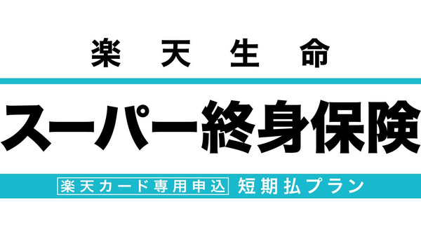 「楽天生命スーパー終身保険 短期払プラン」のウェブ申込受付開始 業界最高水準の払戻率で資産形成を支援 画像