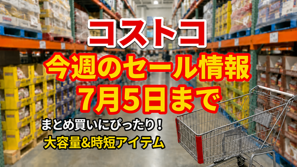 【コストコ】7/5までの週替わりセール情報｜ネスプレッソ互換カプセル1,000円引き！冷麺・ボロネーゼも今だけお得に 画像