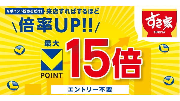 すき家・なか卯でVポイント最大15倍！来店回数でお得になるキャンペーンが7/1スタート 画像