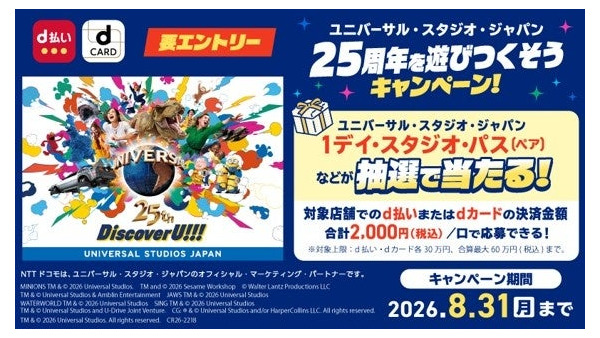 【ドコモ】d払い・dカードでUSJ25周年を楽しむキャンペーン開催　ペアチケットなど豪華賞品が当たる 画像