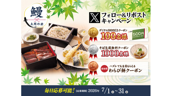 家族亭が「土用の丑の日 公式Xフォロー＆リポストキャンペーン」を開催 最大1,100名にクーポンをプレゼント 画像