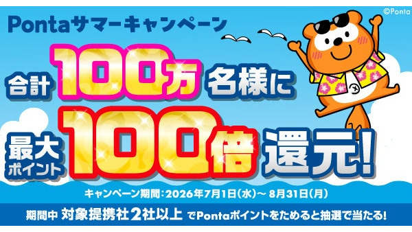 2026年夏のPonta大抽選 貯めたポイントが最大100倍になるチャンス 画像