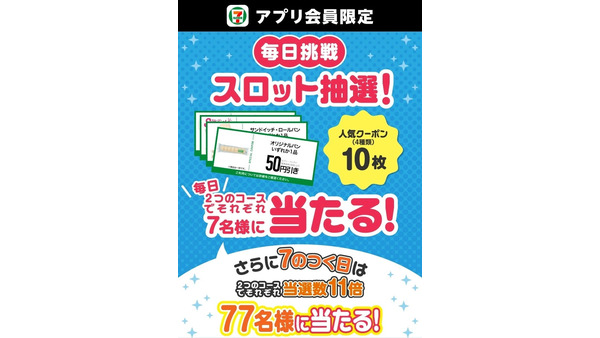 セブンイレブンアプリで7月限定スロット抽選！毎日7名にクーポン10枚セットが当たる 画像