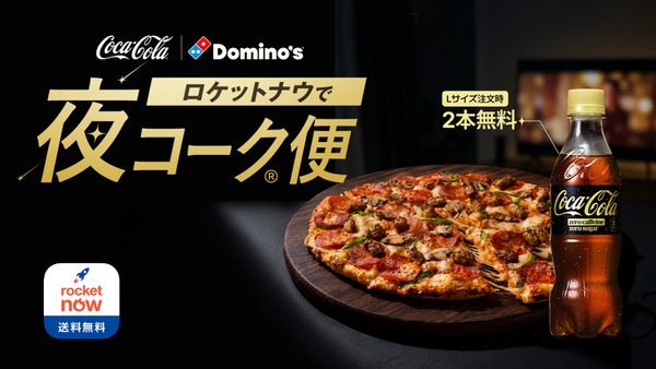 ロケットナウで夜にドミノ・ピザを頼むとコカ・コーラゼロカフェインが無料でもらえる 画像