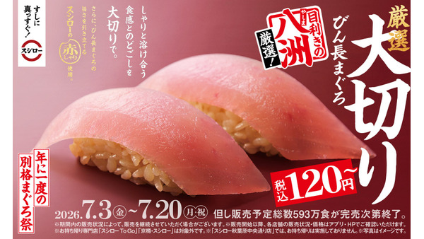 スシローが静岡の鮪問屋「八洲水産」とタッグ！『年に一度の別格まぐろ祭』7/3より開催 画像