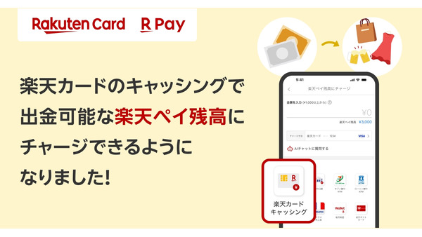 楽天カードのキャッシングで楽天ペイ残高へのチャージが本格的にできるように！ 画像