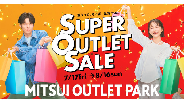三井アウトレットパーク全国14施設で「SUPER OUTLET SALE」を7/17から開催 最大80%OFF