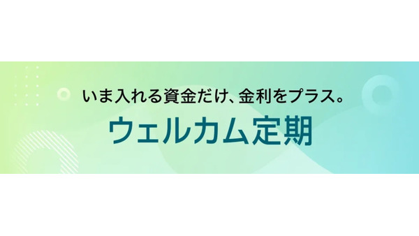 ソニー銀行が新商品「ウェルカム定期」を提供開始！新規口座開設でさらにお得に 画像