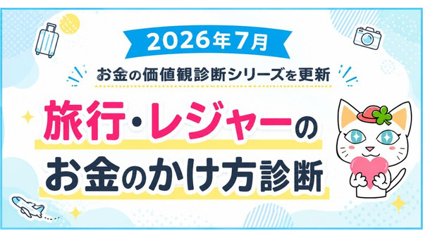 お金の価値観診断を更新「旅行・レジャーのお金のかけ方診断」2026年7月 画像