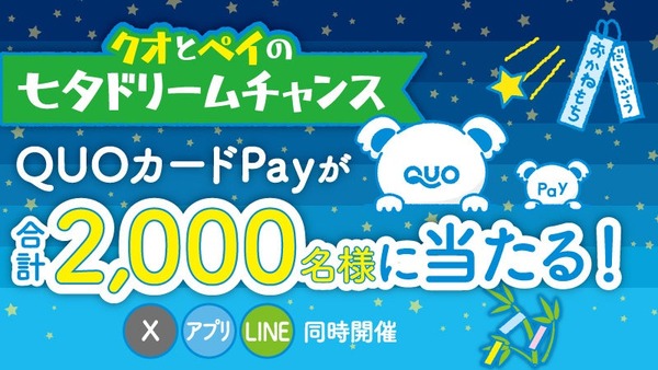 QUOカードPay七夕企画で2,000名に最大7,000円分当たる！X・公式アプリ・LINEで参加可能 画像