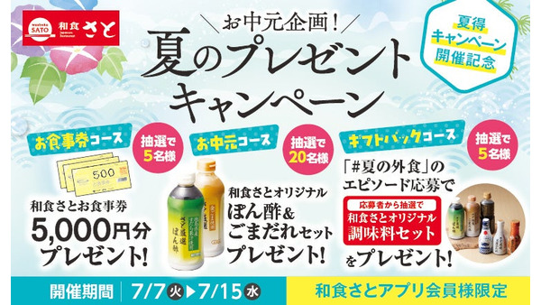 和食さとアプリ限定！お中元プレゼントで食事券5,000円分などが当たる 画像