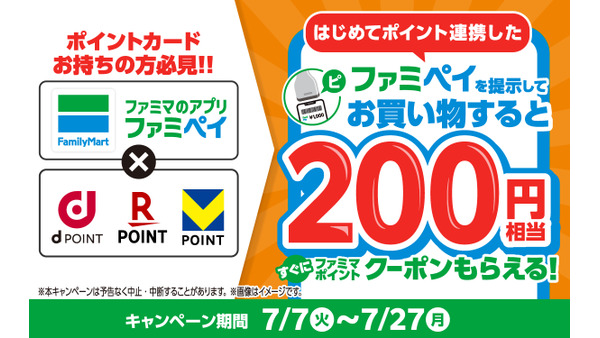 ファミリーマートのファミペイにdポイント・楽天・Vポイントを初連携するだけで200円分もらえる