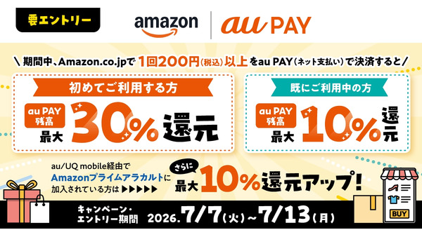 Amazonでau PAY初利用なら最大40%還元！7/13までの限定特典 画像