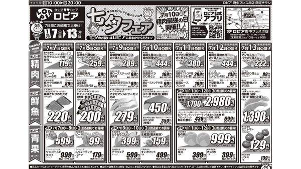 【ロピアチラシ】豚挽肉100g当たり96円・本まぐろ赤身も特売に！7/13までのお買い得情報（府中フレスポ店） 画像
