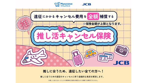 JCBのほけん・Mysuranceが連携「推し活キャンセル保険」の申し込みが可能に 画像