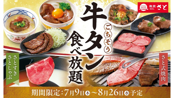 【2026年夏】和食さとで牛タン食べ放題！スライスから厚切りまで楽しめるコース 画像