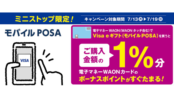 ミニストップでVisa eギフト購入でWAON POINTが貯まる！7/13から7日間限定 画像