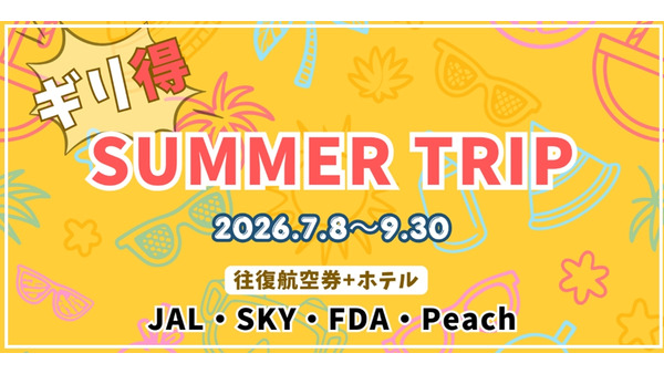2026年夏旅が最安値でお得に予約可能 グットリ「ギリ得！サマートリップ」 画像