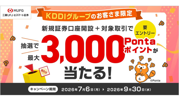 三菱UFJ eスマート証券で最大3万Pontaポイントが当たる！KDDI経由の口座開設が対象 画像